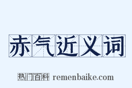 赤气近义词是什么意思的图片